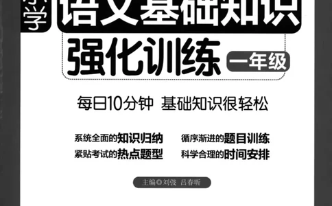 语文基础--1年级_2026春小学教辅大合集_10-26春《周计划》小学语数英系列_周计划-小学语文基础知识强化
