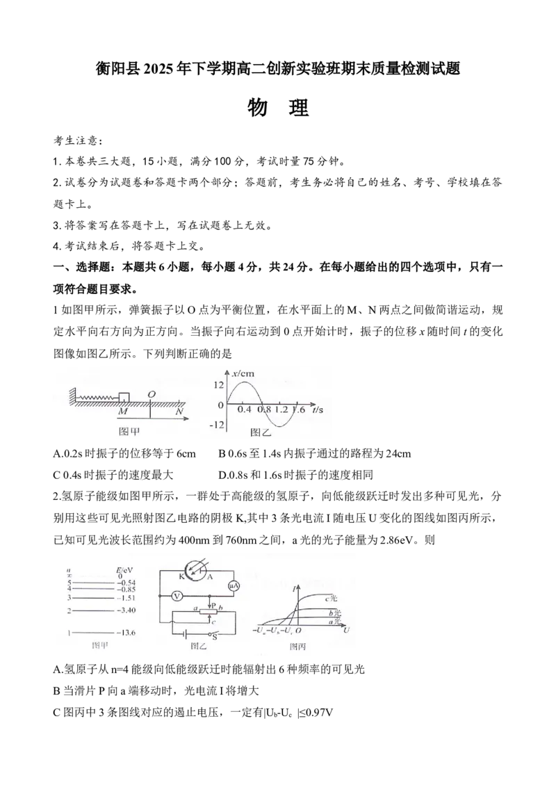 湖南省衡阳市衡阳县2025-2026学年高二上学期1月期末物理试题（含答案）_2026年02月高二试卷_260205湖南省衡阳市衡阳县2025-2026学年高二上学期1月期末