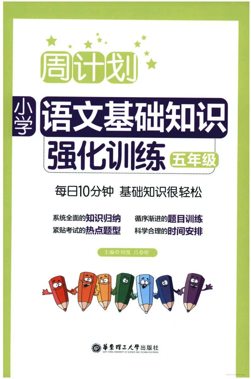 语文基础--5年级_2026春小学教辅大合集_10-26春《周计划》小学语数英系列_周计划-小学语文基础知识强化