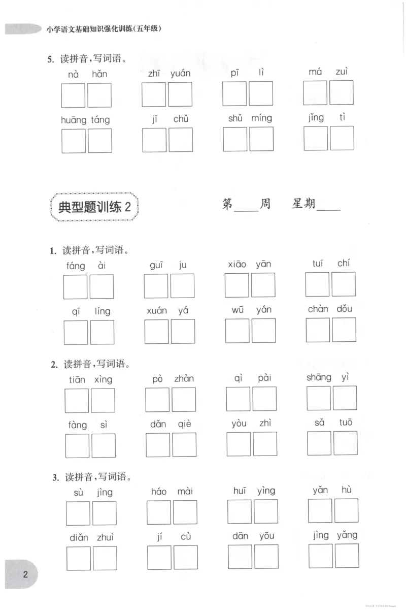 语文基础--5年级_2026春小学教辅大合集_10-26春《周计划》小学语数英系列_周计划-小学语文基础知识强化