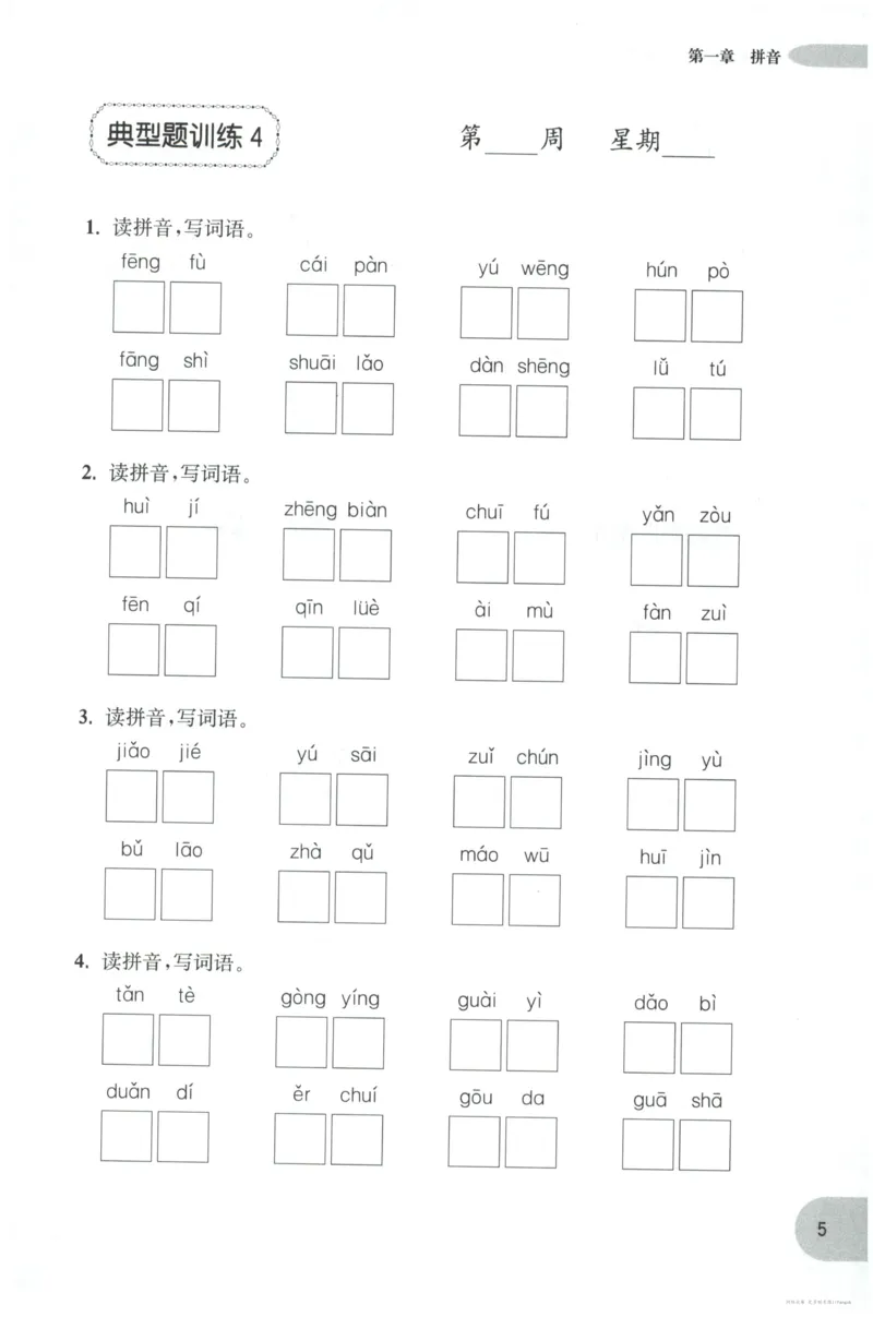 语文基础--5年级_2026春小学教辅大合集_10-26春《周计划》小学语数英系列_周计划-小学语文基础知识强化