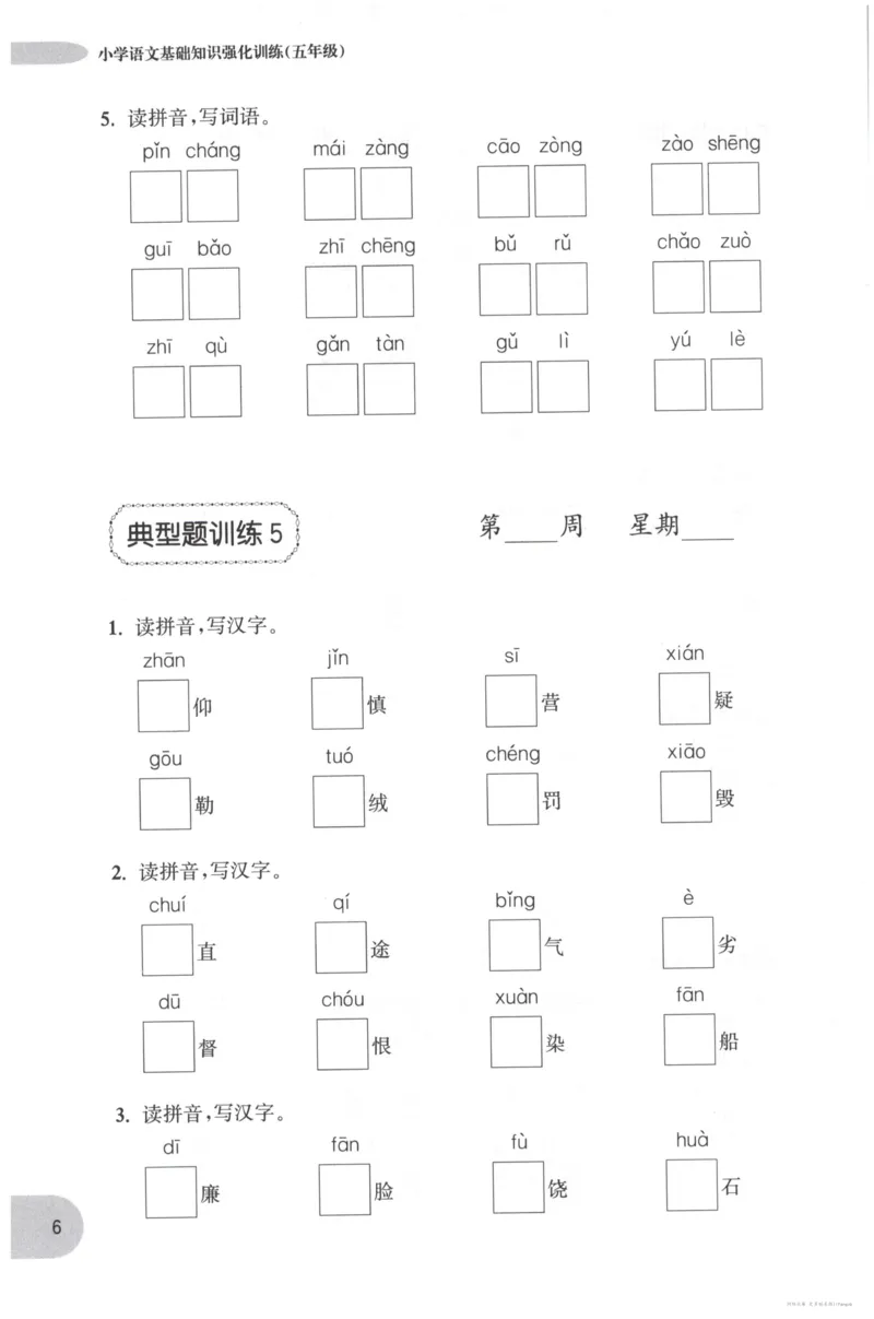 语文基础--5年级_2026春小学教辅大合集_10-26春《周计划》小学语数英系列_周计划-小学语文基础知识强化