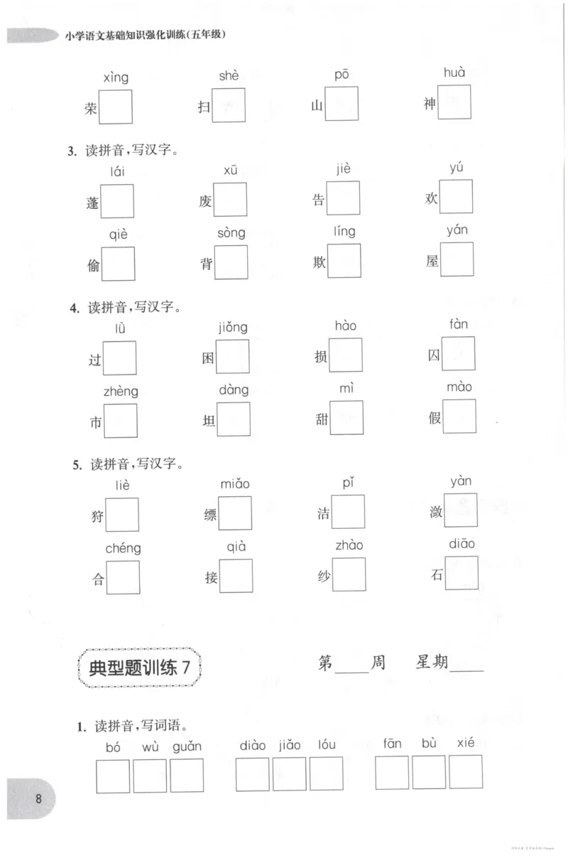 语文基础--5年级_2026春小学教辅大合集_10-26春《周计划》小学语数英系列_周计划-小学语文基础知识强化