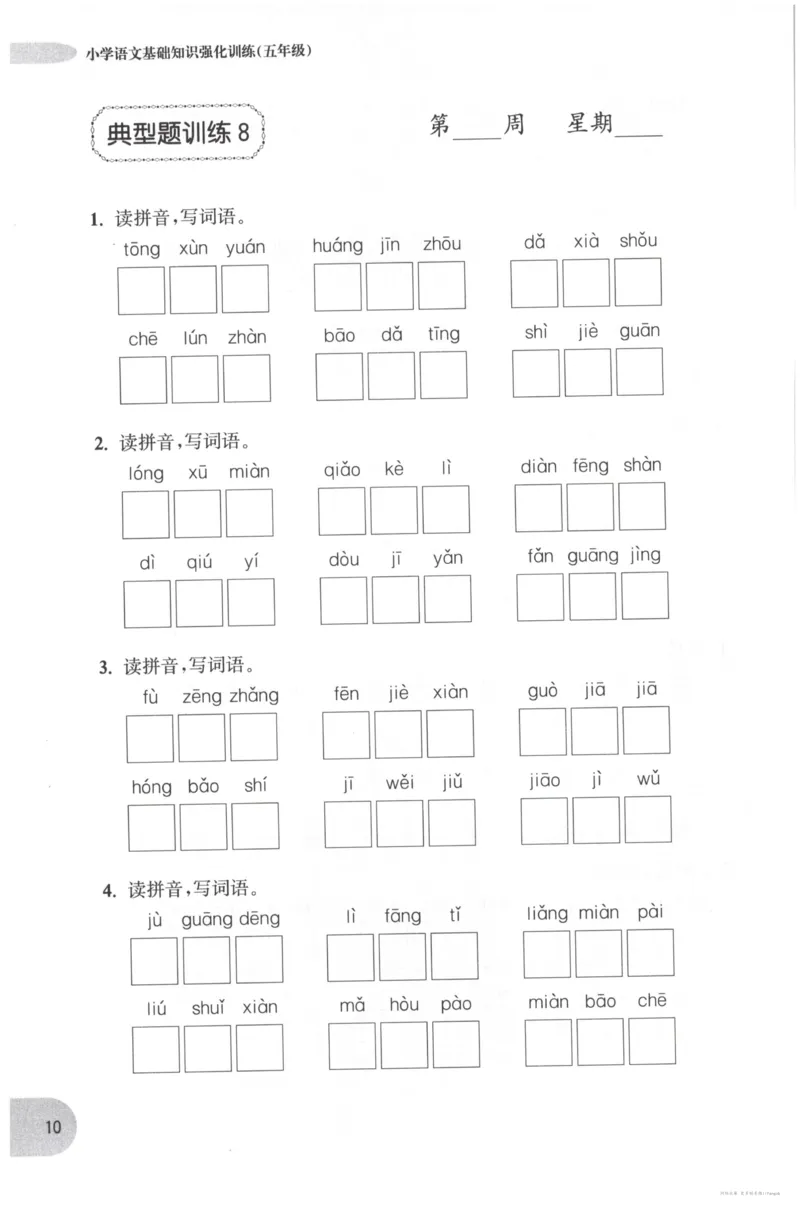 语文基础--5年级_2026春小学教辅大合集_10-26春《周计划》小学语数英系列_周计划-小学语文基础知识强化