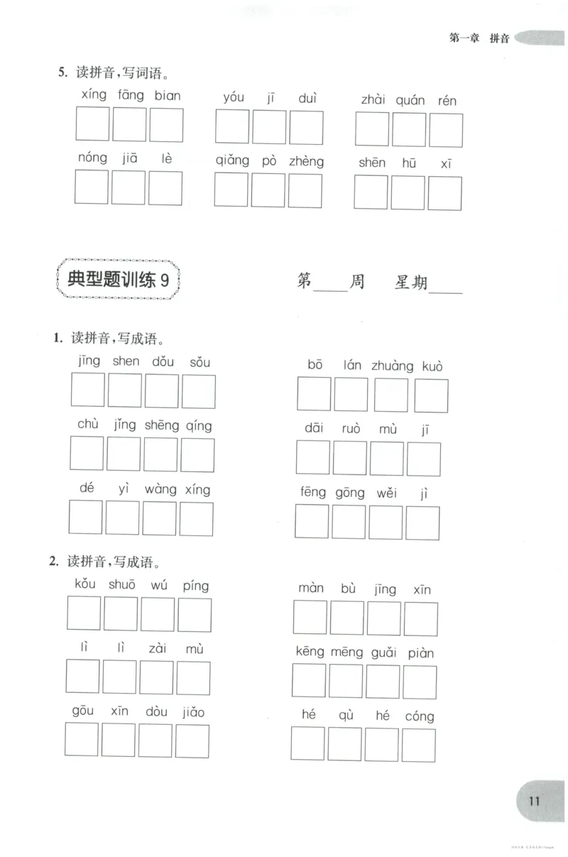 语文基础--5年级_2026春小学教辅大合集_10-26春《周计划》小学语数英系列_周计划-小学语文基础知识强化
