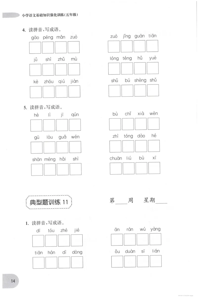 语文基础--5年级_2026春小学教辅大合集_10-26春《周计划》小学语数英系列_周计划-小学语文基础知识强化