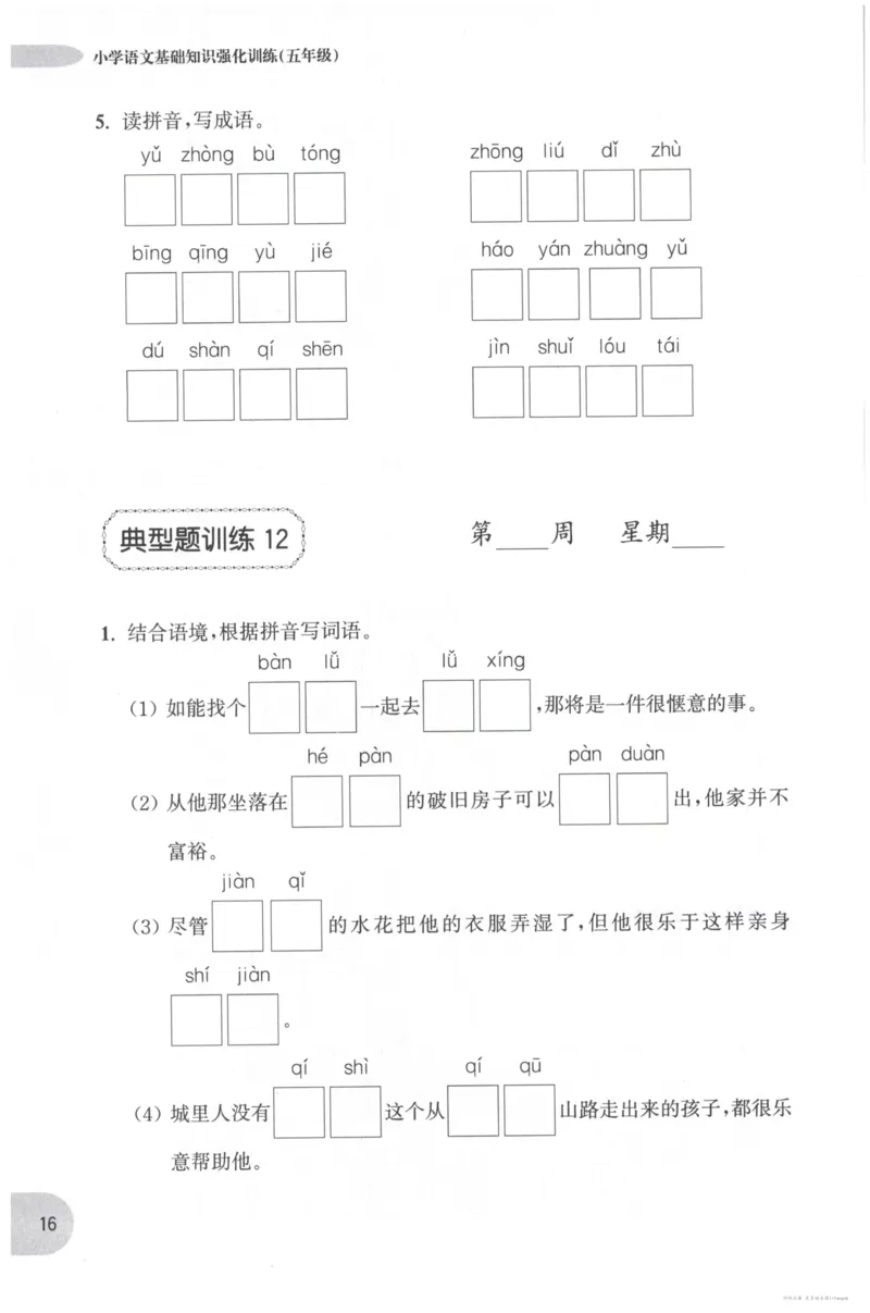 语文基础--5年级_2026春小学教辅大合集_10-26春《周计划》小学语数英系列_周计划-小学语文基础知识强化