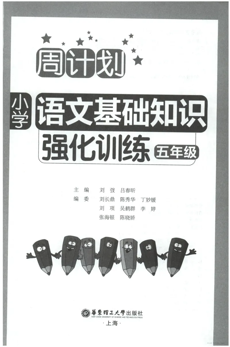 语文基础--5年级_2026春小学教辅大合集_10-26春《周计划》小学语数英系列_周计划-小学语文基础知识强化