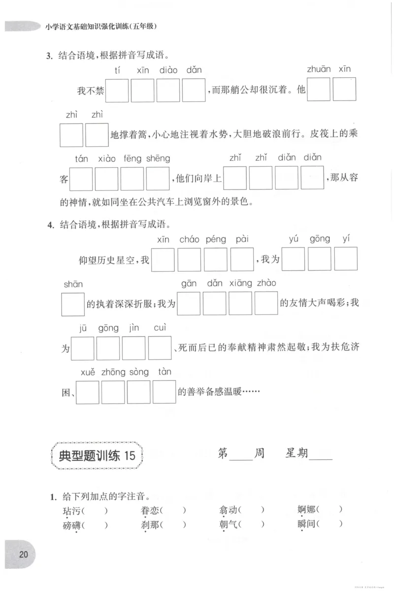 语文基础--5年级_2026春小学教辅大合集_10-26春《周计划》小学语数英系列_周计划-小学语文基础知识强化