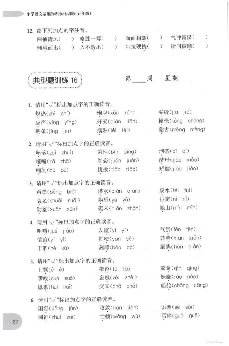 语文基础--5年级_2026春小学教辅大合集_10-26春《周计划》小学语数英系列_周计划-小学语文基础知识强化