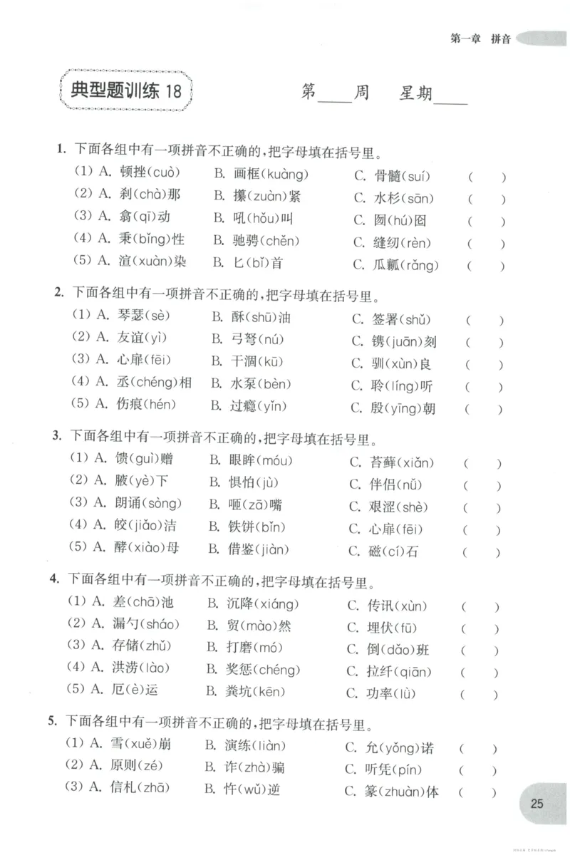 语文基础--5年级_2026春小学教辅大合集_10-26春《周计划》小学语数英系列_周计划-小学语文基础知识强化