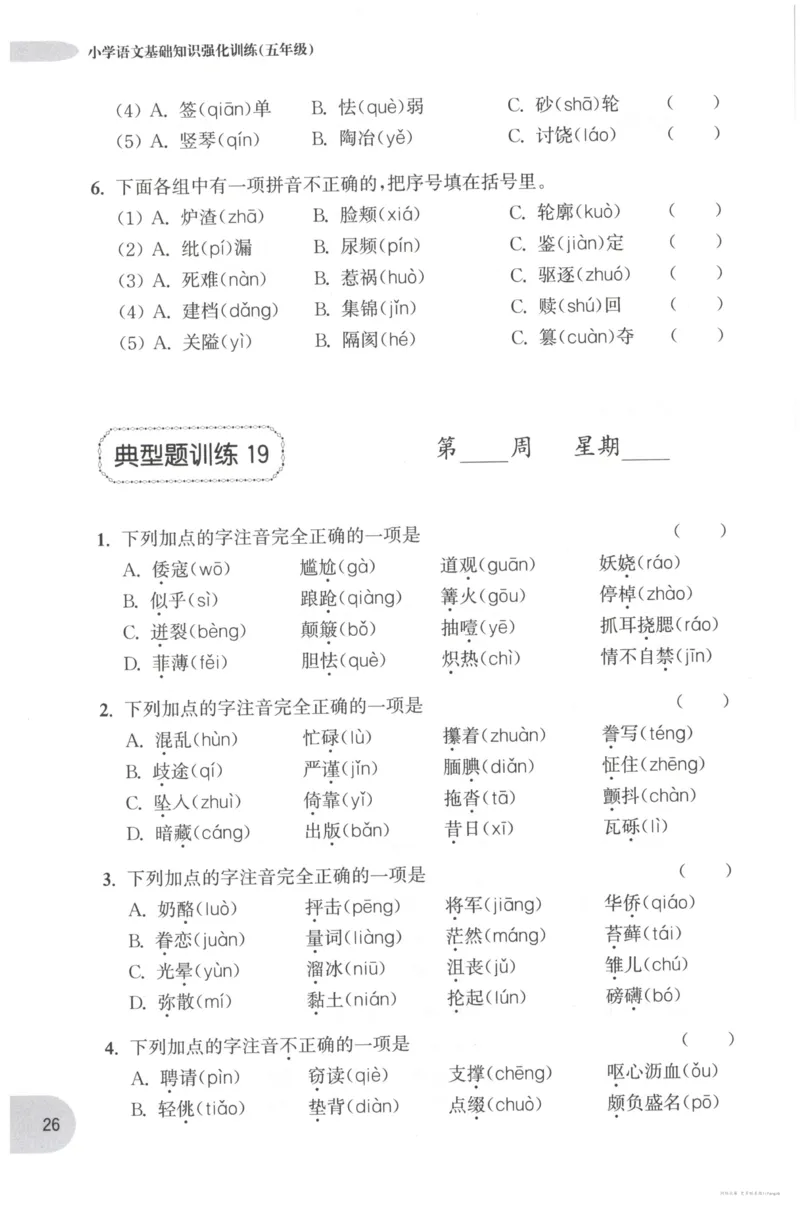 语文基础--5年级_2026春小学教辅大合集_10-26春《周计划》小学语数英系列_周计划-小学语文基础知识强化