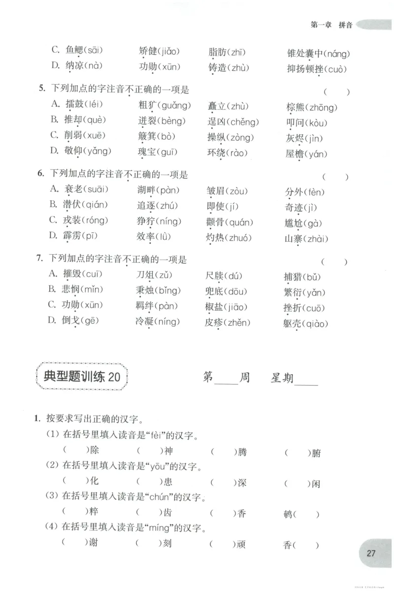 语文基础--5年级_2026春小学教辅大合集_10-26春《周计划》小学语数英系列_周计划-小学语文基础知识强化