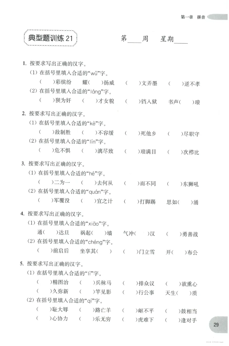 语文基础--5年级_2026春小学教辅大合集_10-26春《周计划》小学语数英系列_周计划-小学语文基础知识强化