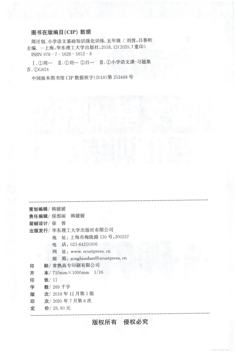 语文基础--5年级_2026春小学教辅大合集_10-26春《周计划》小学语数英系列_周计划-小学语文基础知识强化