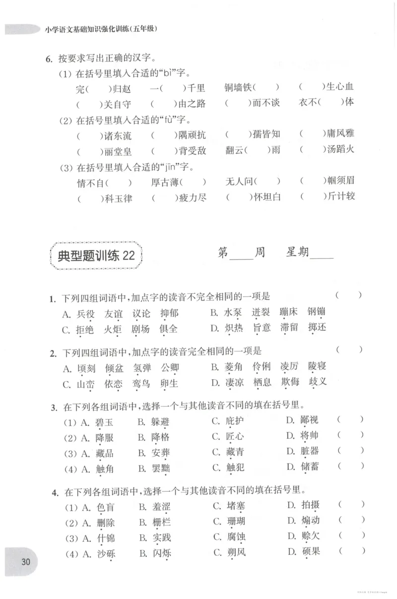语文基础--5年级_2026春小学教辅大合集_10-26春《周计划》小学语数英系列_周计划-小学语文基础知识强化