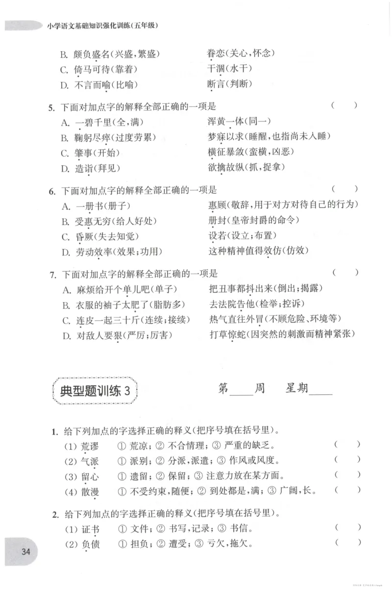 语文基础--5年级_2026春小学教辅大合集_10-26春《周计划》小学语数英系列_周计划-小学语文基础知识强化