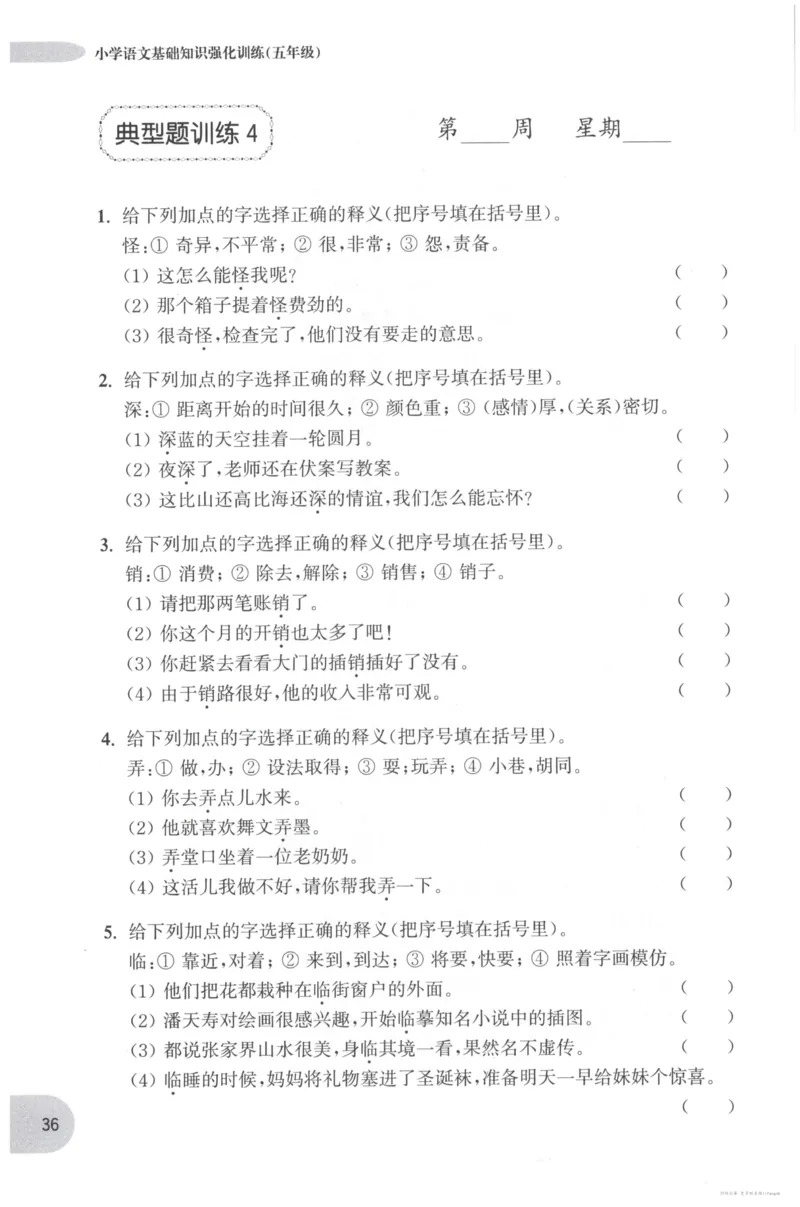 语文基础--5年级_2026春小学教辅大合集_10-26春《周计划》小学语数英系列_周计划-小学语文基础知识强化
