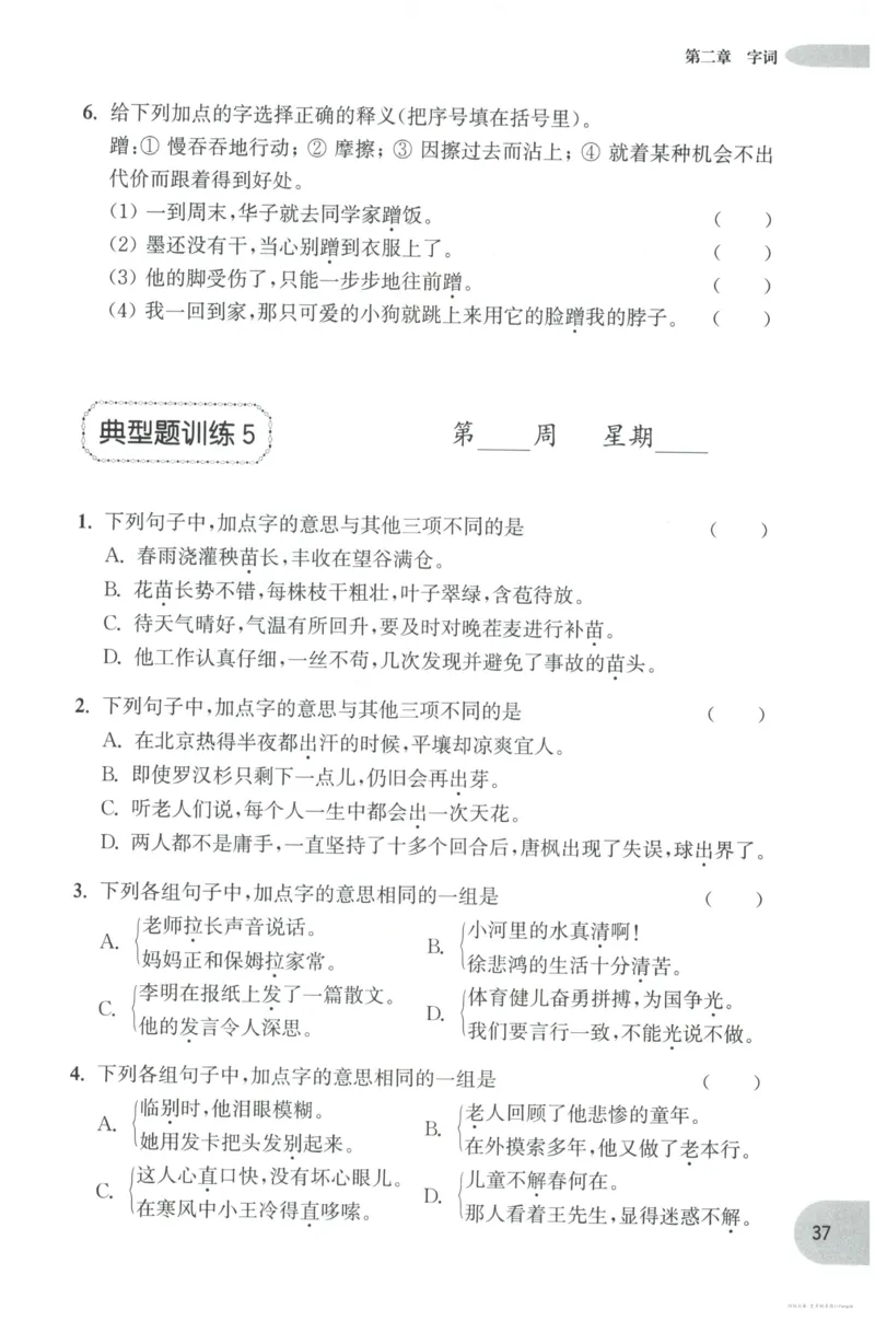 语文基础--5年级_2026春小学教辅大合集_10-26春《周计划》小学语数英系列_周计划-小学语文基础知识强化