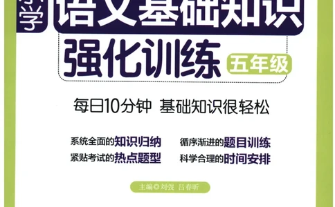 语文基础--5年级_2026春小学教辅大合集_10-26春《周计划》小学语数英系列_周计划-小学语文基础知识强化
