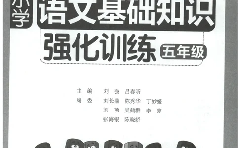 语文基础--5年级_2026春小学教辅大合集_10-26春《周计划》小学语数英系列_周计划-小学语文基础知识强化