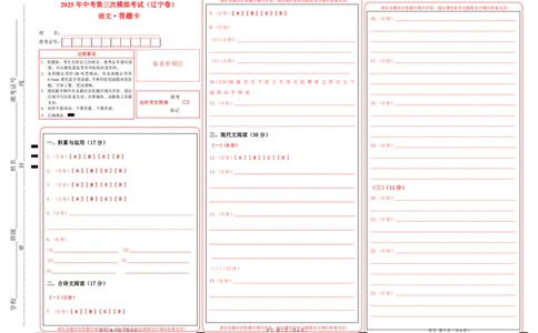 语文（辽宁卷）（答题卡）_中考复习资料_语数英物化_1语文中考复习_赠送：2025中考模拟题_2025年语文三模_语文（辽宁卷）-2025年中考第三次模拟考试