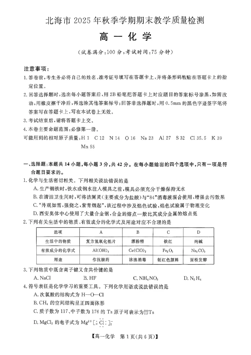 北海2025-2026秋季期末高一化学试卷_2026年02月高一试卷_260210广西壮族自治区北海市2025-2026学年高一上学期期末教学质量检测（全）