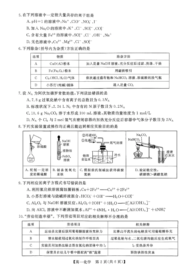 北海2025-2026秋季期末高一化学试卷_2026年02月高一试卷_260210广西壮族自治区北海市2025-2026学年高一上学期期末教学质量检测（全）
