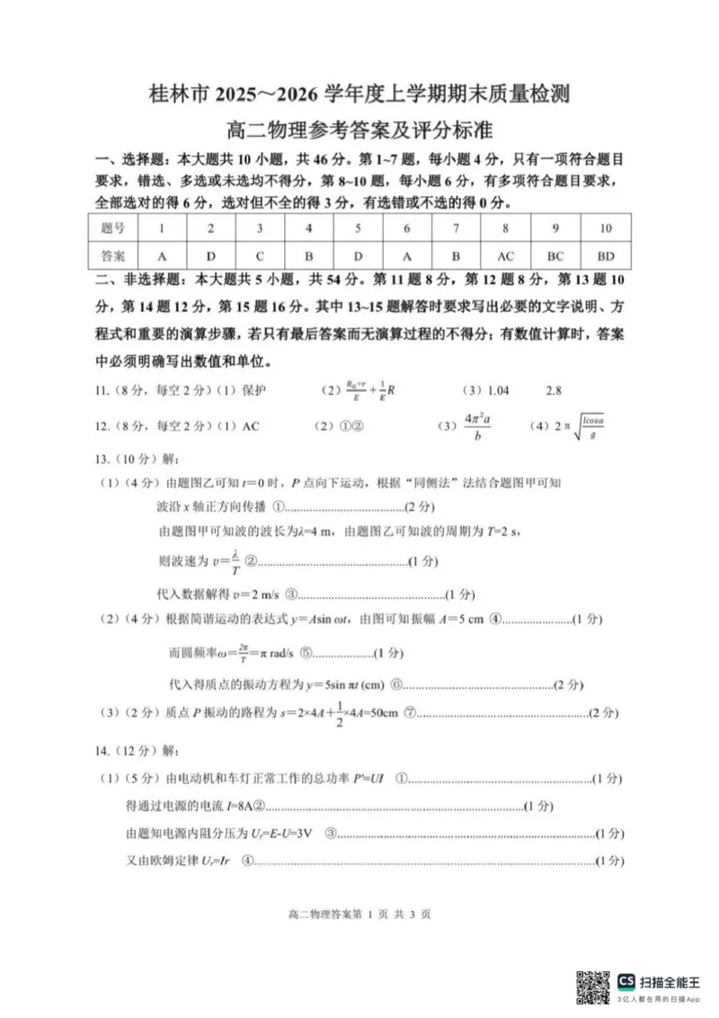 桂林市2025-2026学年度上学期期末质量检测高二物理参考答案_2026年02月高二试卷_260202广西桂林市2025-2026学年高二上学期期末质量检测（全）