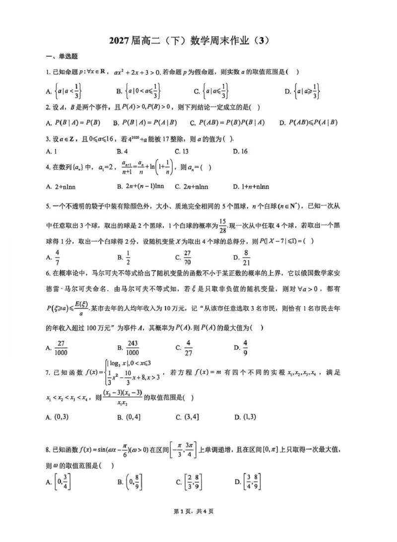 数学-云南师大附中学2025-2026学年高二下学期周末作业（3）_2026年03月高二试卷_260322多所强校2025-2026学年高二下学期3月语文&数学卷合集
