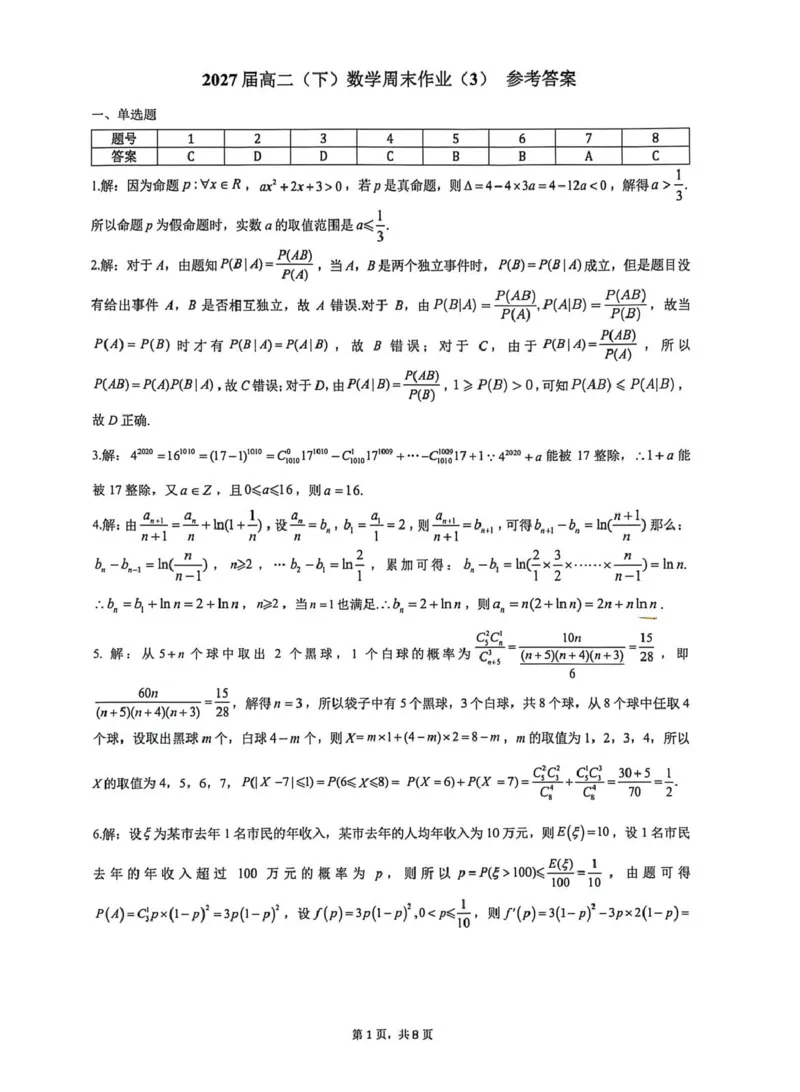 数学-云南师大附中学2025-2026学年高二下学期周末作业（3）_2026年03月高二试卷_260322多所强校2025-2026学年高二下学期3月语文&数学卷合集