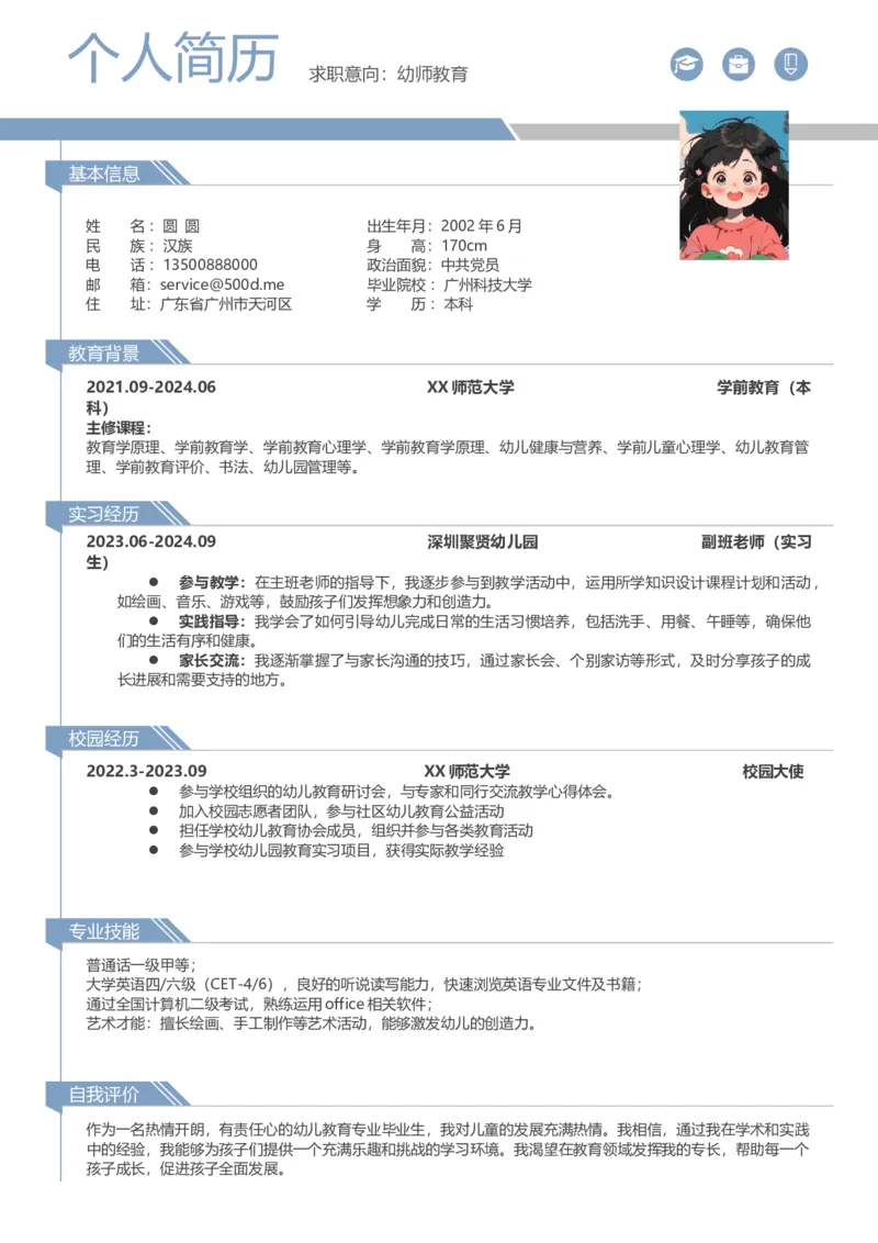 幼师简历模板-单页-蓝色2024年9月4日小红书笔记同款_小升初《学生简历模板》单页+多页_行业简历_教师简历模板_幼师简历模板