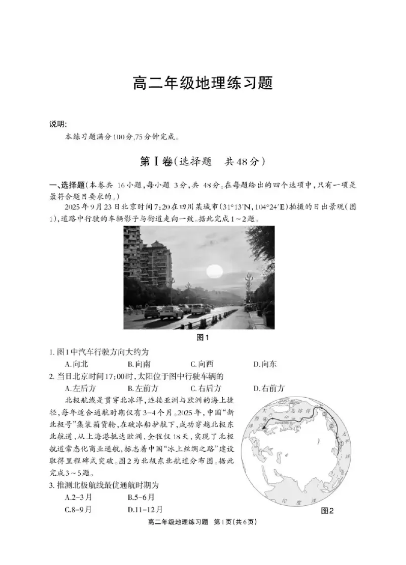 德阳市2025&mdash;2026学年高二上学期期末考试地理_2026年02月高二试卷_260207四川省德阳市2025&mdash;2026学年高二上学期期末考试