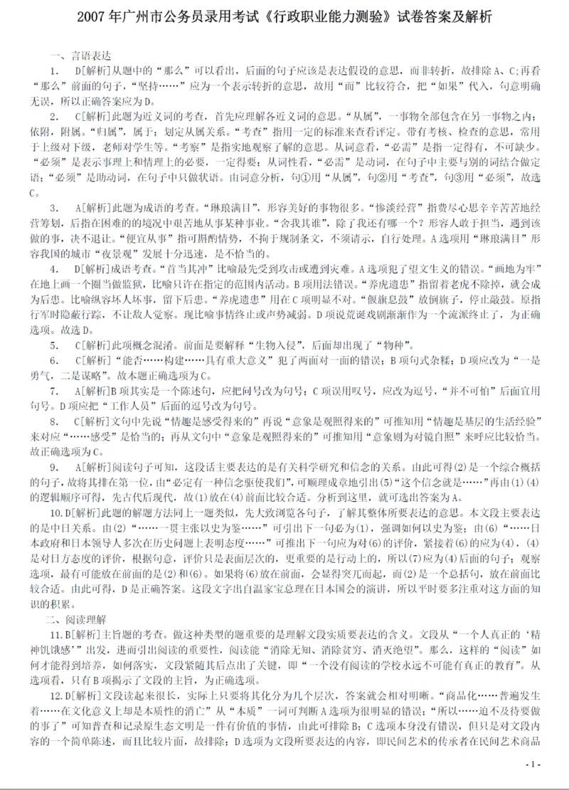 2007年广州市公务员考试《行测》真题答案及解析（部分解析不全）_国考省考_省考真题_32广州公务员考试真题pdf版_广州公务员考试真题&mdash;&mdash;行测05-18PDF版_答案及解析