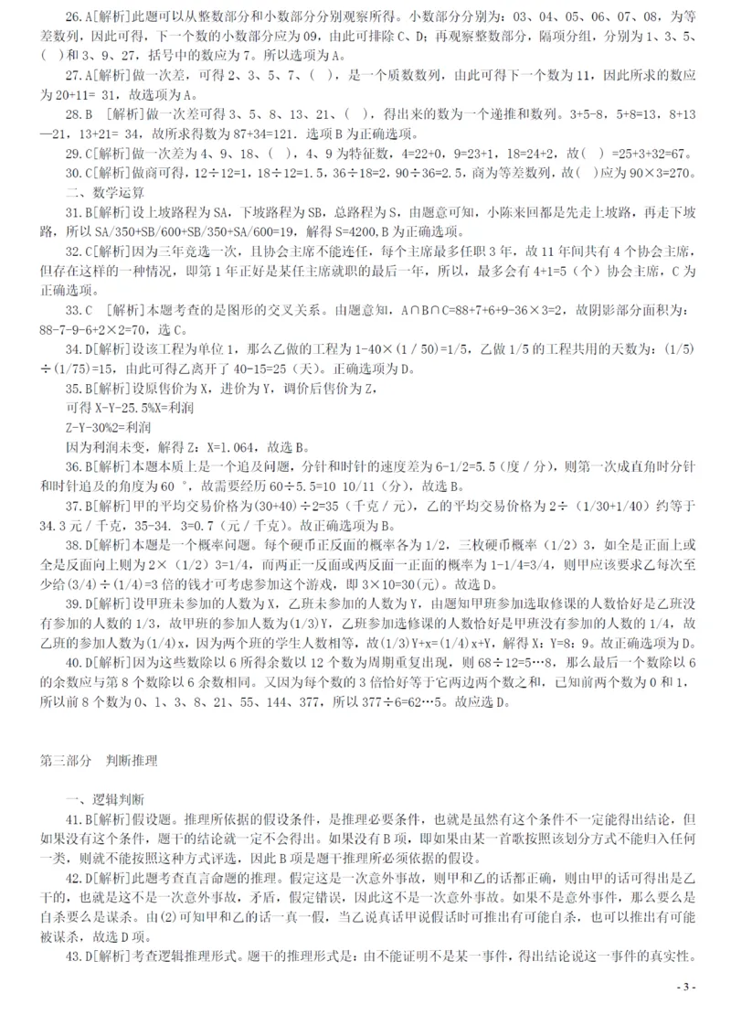 2007年广州市公务员考试《行测》真题答案及解析（部分解析不全）_国考省考_省考真题_32广州公务员考试真题pdf版_广州公务员考试真题&mdash;&mdash;行测05-18PDF版_答案及解析
