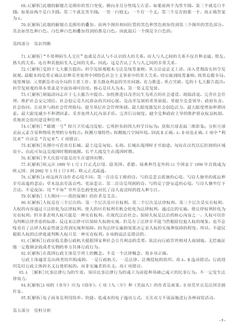 2007年广州市公务员考试《行测》真题答案及解析（部分解析不全）_国考省考_省考真题_32广州公务员考试真题pdf版_广州公务员考试真题&mdash;&mdash;行测05-18PDF版_答案及解析