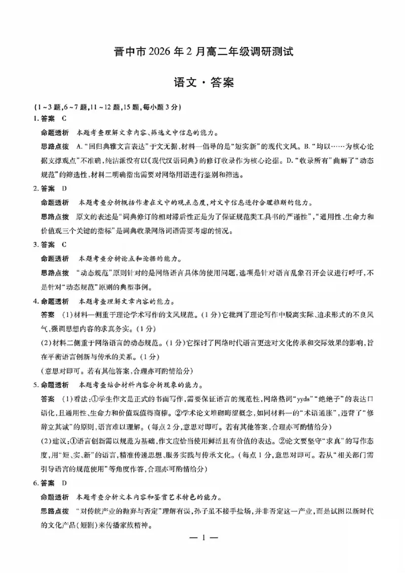 语文答案_晋中市2026年2月高二调研测试_2026年02月高二试卷_260219山西省晋中市2026年2月高二年级调研测试（全）