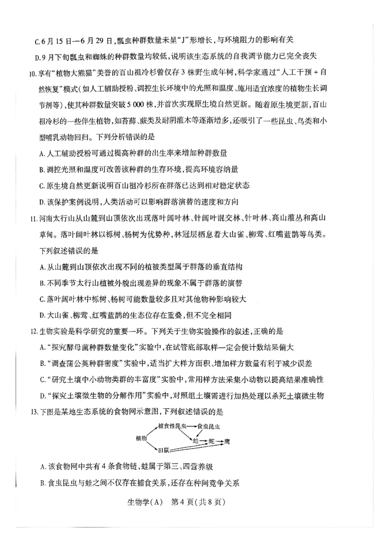 天一河南高二生物_2026年03月高二试卷_260329河南天一大联考2026年高二3月联考（全科）_生物