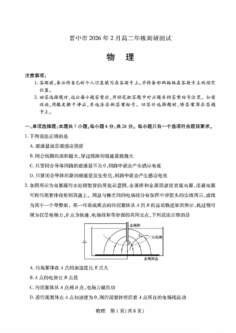 物理试题_晋中市2026年2月高二调研测试_2026年02月高二试卷_260219山西省晋中市2026年2月高二年级调研测试（全）