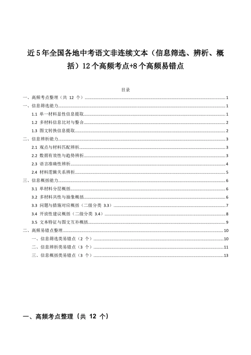 近5年全国各地中考语文非连续文本（信息筛选、辨析、概括）12个高频考点+8个高频易错点_中考复习资料_语数英物化_1语文中考复习_2026年中考复习（更新中）