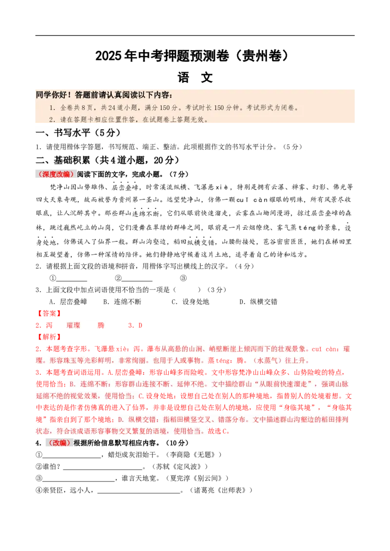 语文（贵州卷）（全解全析）_中考复习资料_语数英物化_1语文中考复习_赠送：2025中考模拟题_2025年语文押题预测_语文（贵州卷）-2025年中考押题预测卷