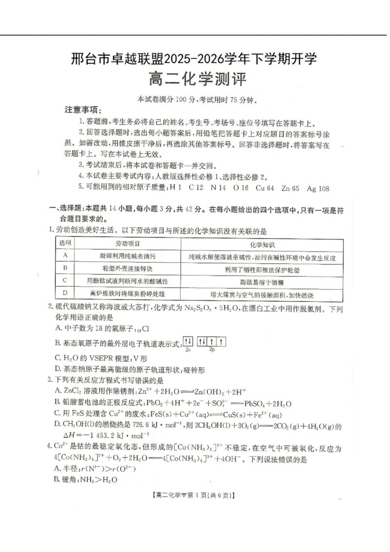河北省邢台市卓越联盟2025-2026学年高二下学期开学测评化学试卷（含解析）_2026年03月高二试卷_260317河北省邢台市卓越联盟2025-2026学年高二下学期开学测评试卷（全科）