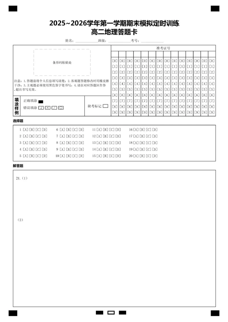 高二地理答题卡_2026年02月高二试卷_260209山东省枣庄市第八中学2025-2026学年高二上学期1月月考_山东省枣庄市第八中学2025-2026学年高二上学期1月月考地理试题（图片版，含答案）