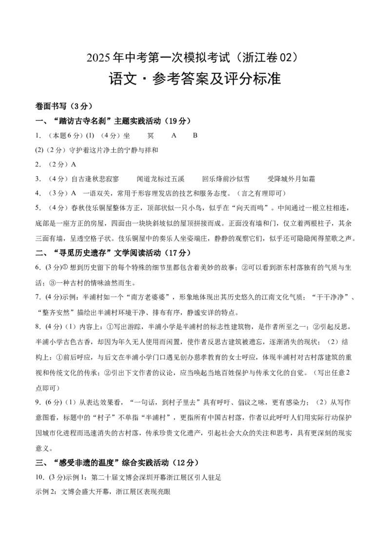 语文（浙江卷02）（参考答案及评分标准）_中考复习资料_语数英物化_1语文中考复习_赠送：2025中考模拟题_2025年语文一模_语文02（浙江卷）-2025年中考第一次全真模拟题