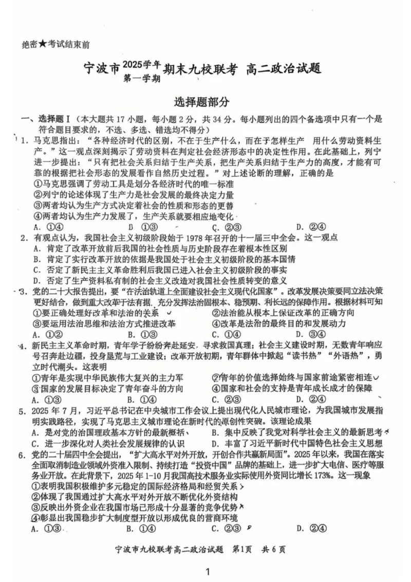 宁波市2025-2026学年第一学期期末九校联考高二政治试题_2026年02月高二试卷_260216浙江省宁波市九校2025-2026学年高二上学期期末联考（全）