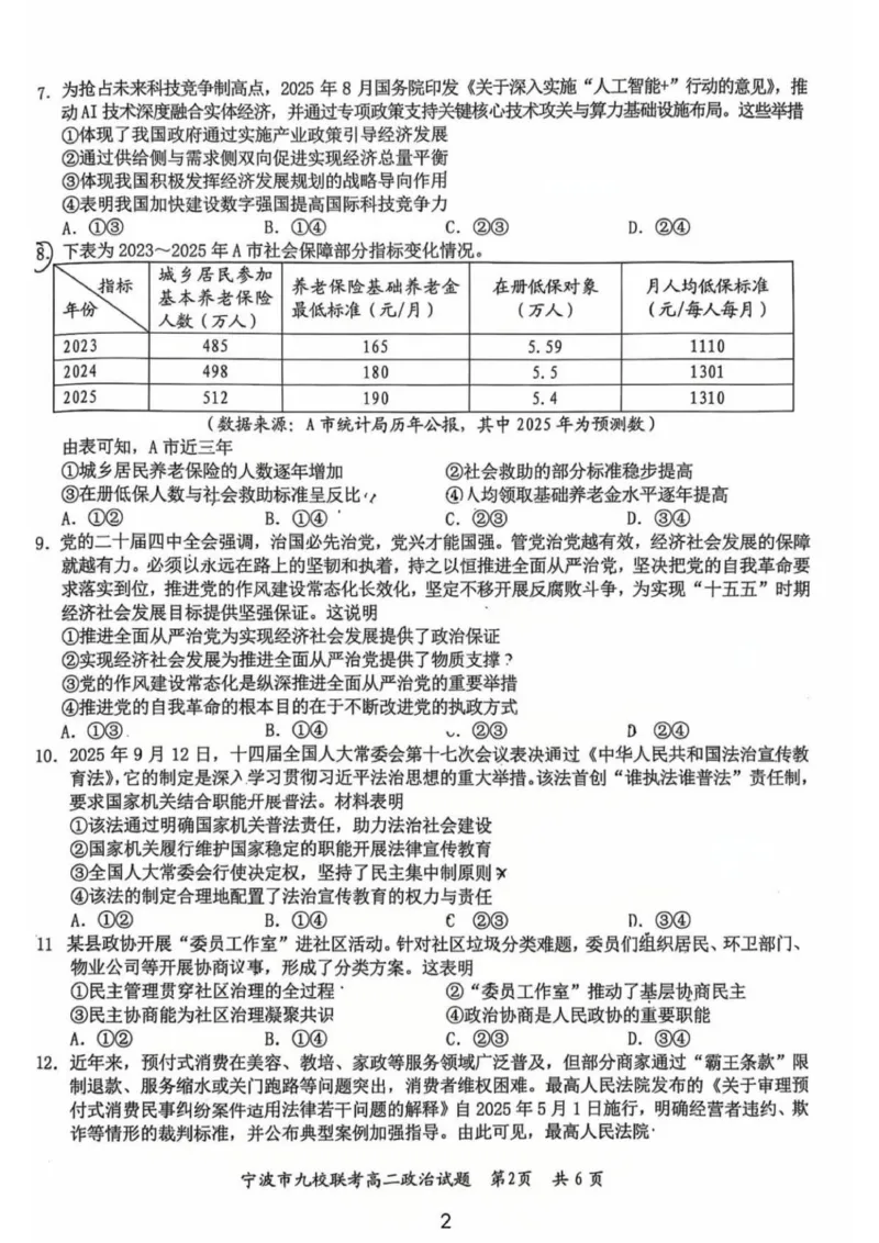 宁波市2025-2026学年第一学期期末九校联考高二政治试题_2026年02月高二试卷_260216浙江省宁波市九校2025-2026学年高二上学期期末联考（全）