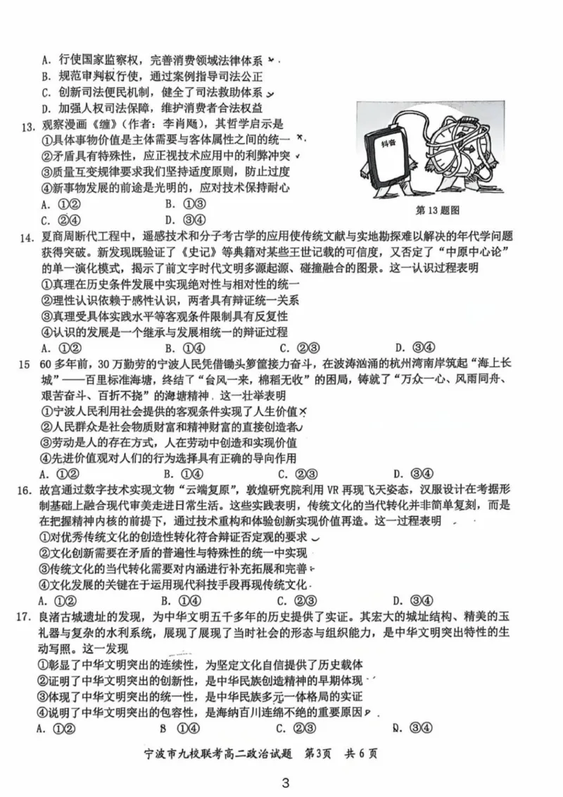 宁波市2025-2026学年第一学期期末九校联考高二政治试题_2026年02月高二试卷_260216浙江省宁波市九校2025-2026学年高二上学期期末联考（全）