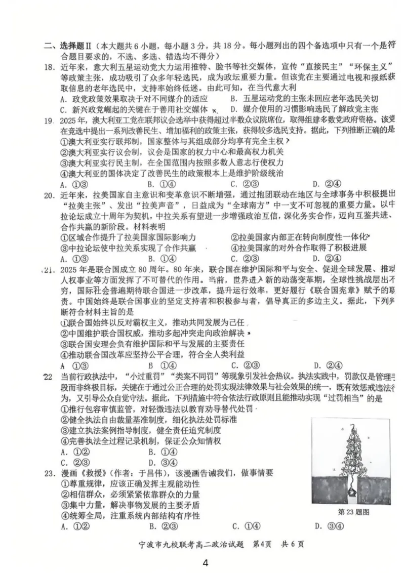 宁波市2025-2026学年第一学期期末九校联考高二政治试题_2026年02月高二试卷_260216浙江省宁波市九校2025-2026学年高二上学期期末联考（全）