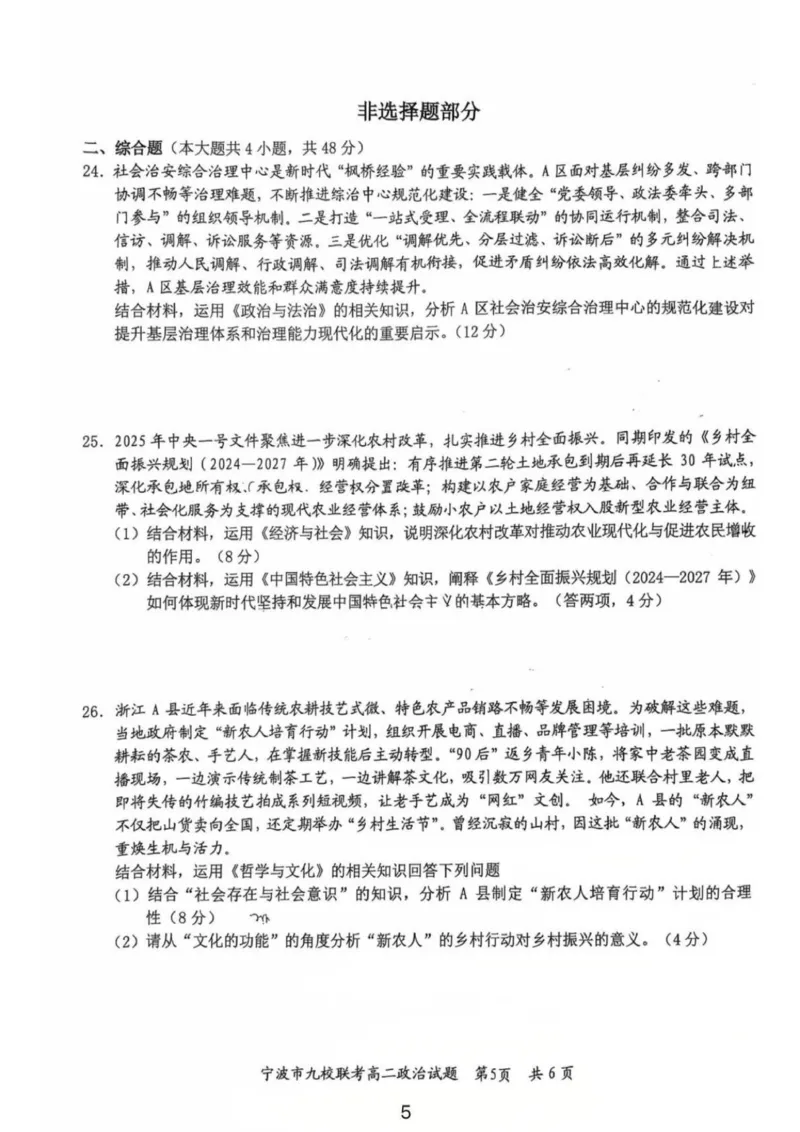 宁波市2025-2026学年第一学期期末九校联考高二政治试题_2026年02月高二试卷_260216浙江省宁波市九校2025-2026学年高二上学期期末联考（全）
