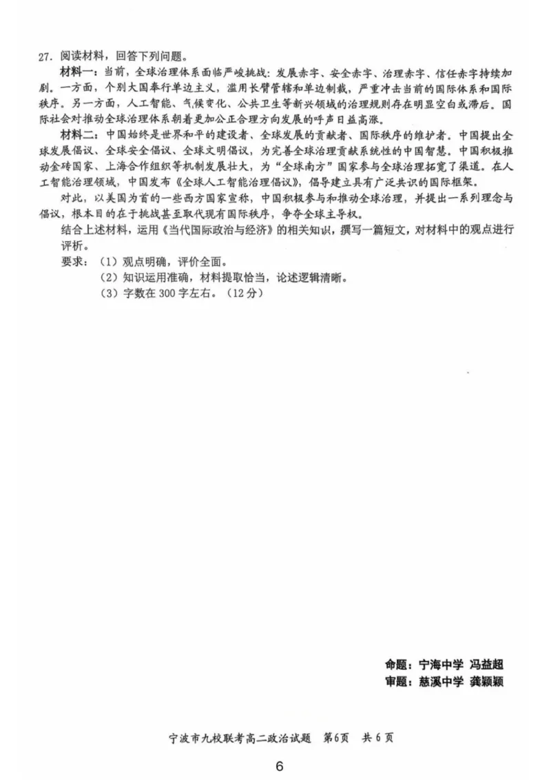 宁波市2025-2026学年第一学期期末九校联考高二政治试题_2026年02月高二试卷_260216浙江省宁波市九校2025-2026学年高二上学期期末联考（全）